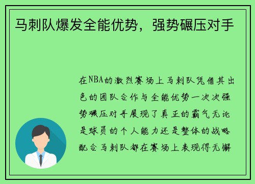 马刺队爆发全能优势，强势碾压对手