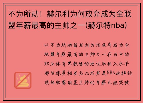 不为所动！赫尔利为何放弃成为全联盟年薪最高的主帅之一(赫尔特nba)