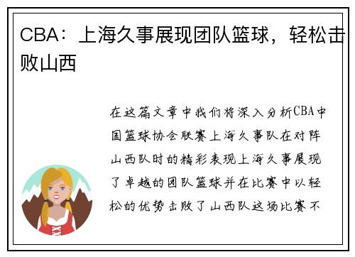 CBA：上海久事展现团队篮球，轻松击败山西