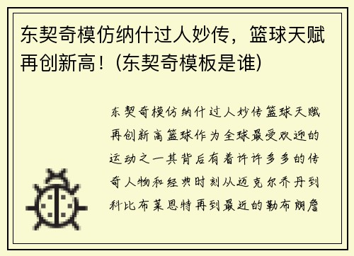 东契奇模仿纳什过人妙传，篮球天赋再创新高！(东契奇模板是谁)