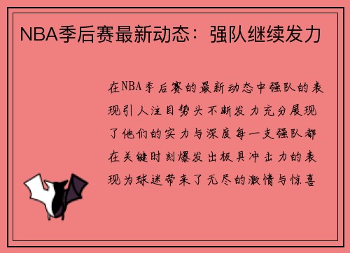 NBA季后赛最新动态：强队继续发力