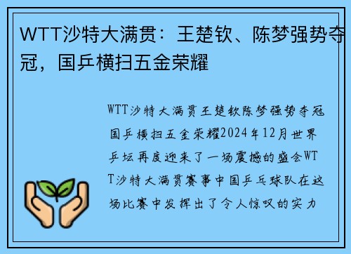 WTT沙特大满贯：王楚钦、陈梦强势夺冠，国乒横扫五金荣耀