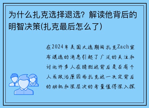 为什么扎克选择退选？解读他背后的明智决策(扎克最后怎么了)