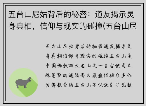 五台山尼姑背后的秘密：道友揭示灵身真相，信仰与现实的碰撞(五台山尼姑庵叫什么名字)