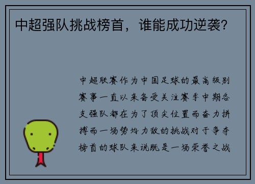 中超强队挑战榜首，谁能成功逆袭？