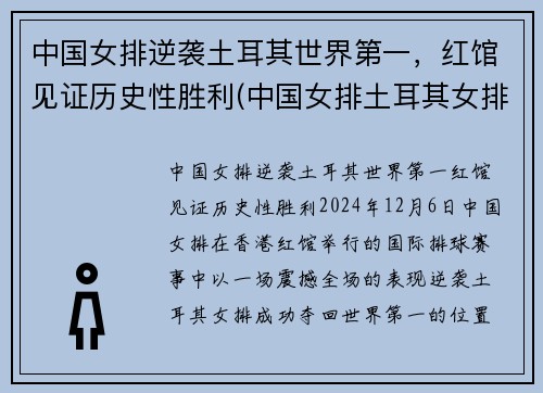 中国女排逆袭土耳其世界第一，红馆见证历史性胜利(中国女排土耳其女排比赛)