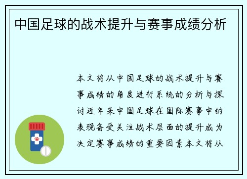 中国足球的战术提升与赛事成绩分析