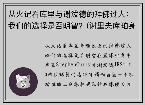 从火记看库里与谢泼德的拜佛过人：我们的选择是否明智？(谢里夫库珀身高臂展)