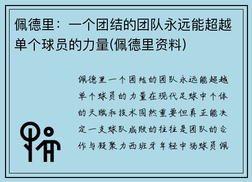 佩德里：一个团结的团队永远能超越单个球员的力量(佩德里资料)