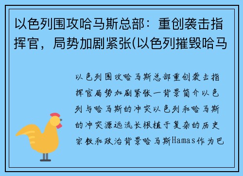 以色列围攻哈马斯总部：重创袭击指挥官，局势加剧紧张(以色列摧毁哈马斯总部大楼)