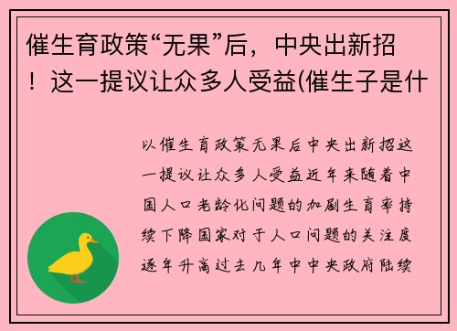 催生育政策“无果”后，中央出新招！这一提议让众多人受益(催生子是什么)
