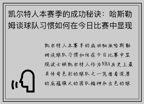 凯尔特人本赛季的成功秘诀：哈斯勒姆谈球队习惯如何在今日比赛中显现