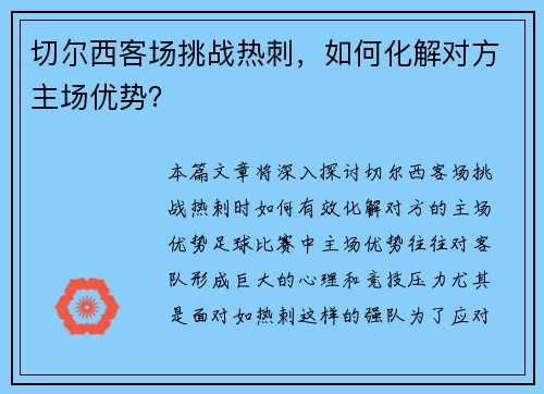 切尔西客场挑战热刺，如何化解对方主场优势？