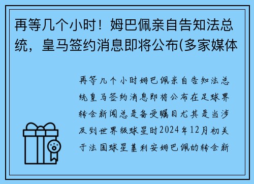再等几个小时！姆巴佩亲自告知法总统，皇马签约消息即将公布(多家媒体称皇马求购姆巴佩)