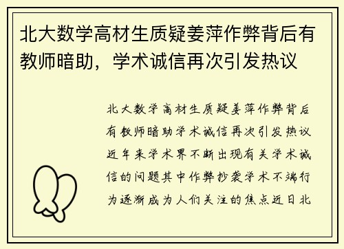北大数学高材生质疑姜萍作弊背后有教师暗助，学术诚信再次引发热议