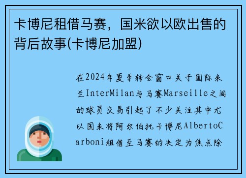 卡博尼租借马赛，国米欲以欧出售的背后故事(卡博尼加盟)