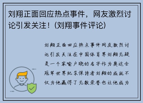 刘翔正面回应热点事件，网友激烈讨论引发关注！(刘翔事件评论)