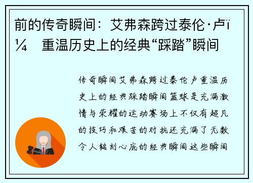 前的传奇瞬间：艾弗森跨过泰伦·卢，重温历史上的经典“踩踏”瞬间