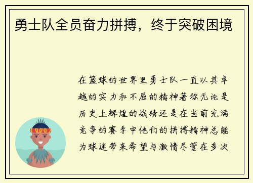 勇士队全员奋力拼搏，终于突破困境