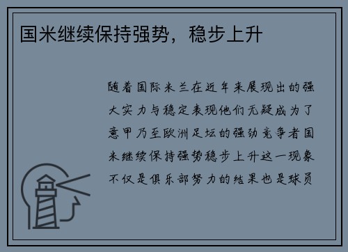 国米继续保持强势，稳步上升