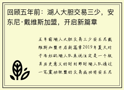 回顾五年前：湖人大胆交易三少，安东尼·戴维斯加盟，开启新篇章