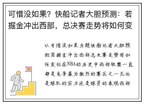 可惜没如果？快船记者大胆预测：若掘金冲出西部，总决赛走势将如何变化？
