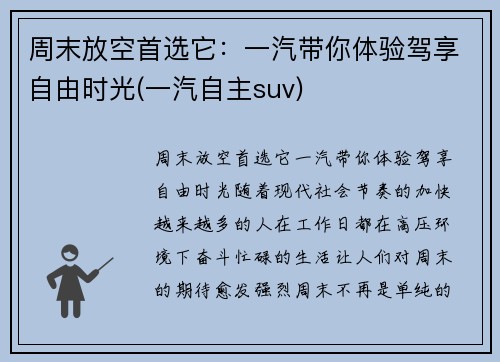 周末放空首选它：一汽带你体验驾享自由时光(一汽自主suv)