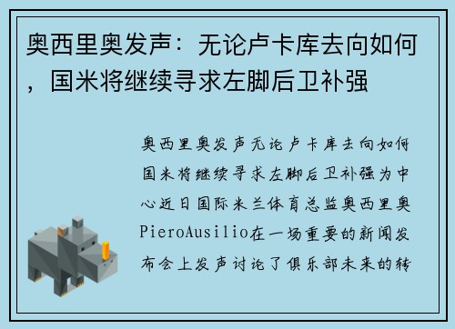 奥西里奥发声：无论卢卡库去向如何，国米将继续寻求左脚后卫补强