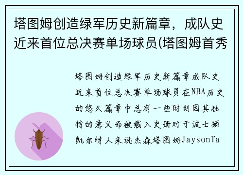 塔图姆创造绿军历史新篇章，成队史近来首位总决赛单场球员(塔图姆首秀)