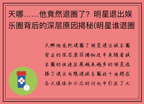 天哪……他竟然退圈了？明星退出娱乐圈背后的深层原因揭秘(明星谁退圈了)