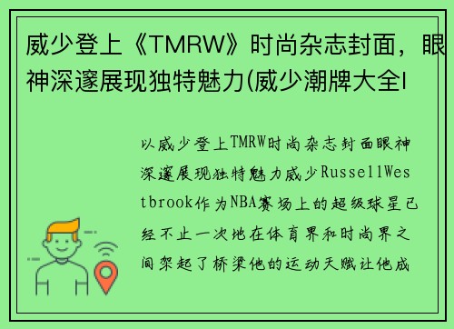 威少登上《TMRW》时尚杂志封面，眼神深邃展现独特魅力(威少潮牌大全logo及名字)