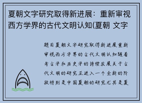 夏朝文字研究取得新进展：重新审视西方学界的古代文明认知(夏朝 文字)