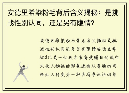 安德里希染粉毛背后含义揭秘：是挑战性别认同，还是另有隐情？