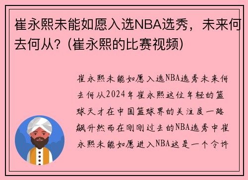 崔永熙未能如愿入选NBA选秀，未来何去何从？(崔永熙的比赛视频)