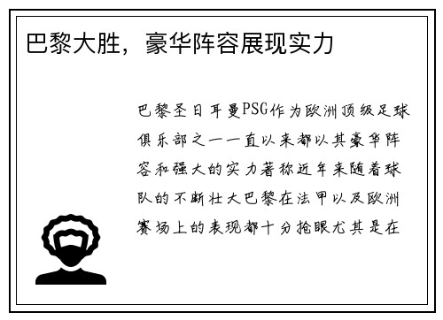 巴黎大胜，豪华阵容展现实力
