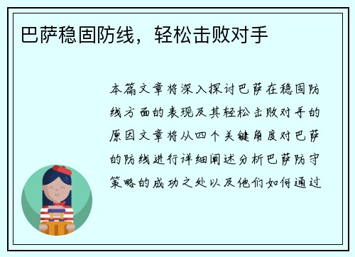 巴萨稳固防线，轻松击败对手