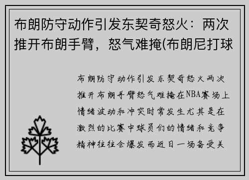 布朗防守动作引发东契奇怒火：两次推开布朗手臂，怒气难掩(布朗尼打球视频)