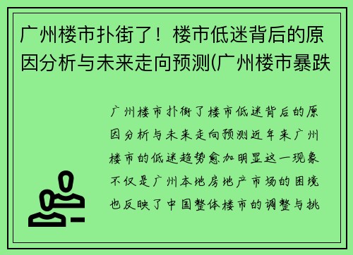 广州楼市扑街了！楼市低迷背后的原因分析与未来走向预测(广州楼市暴跌原因)