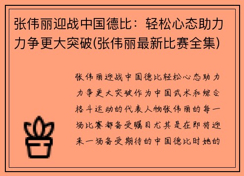 张伟丽迎战中国德比：轻松心态助力力争更大突破(张伟丽最新比赛全集)