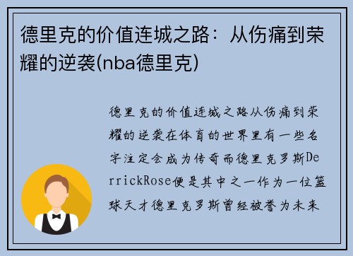 德里克的价值连城之路：从伤痛到荣耀的逆袭(nba德里克)