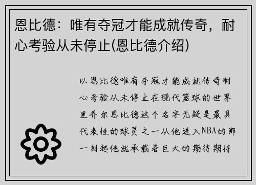 恩比德：唯有夺冠才能成就传奇，耐心考验从未停止(恩比德介绍)