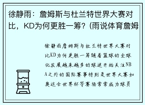 徐静雨：詹姆斯与杜兰特世界大赛对比，KD为何更胜一筹？(雨说体育詹姆斯和杜兰特)