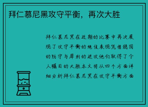 拜仁慕尼黑攻守平衡，再次大胜