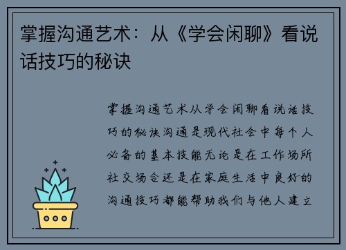 掌握沟通艺术：从《学会闲聊》看说话技巧的秘诀
