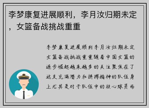 李梦康复进展顺利，李月汝归期未定，女篮备战挑战重重