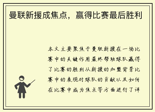 曼联新援成焦点，赢得比赛最后胜利