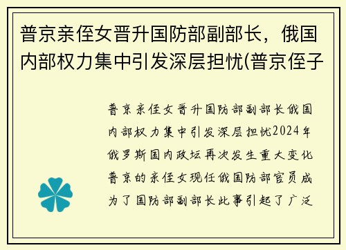 普京亲侄女晋升国防部副部长，俄国内部权力集中引发深层担忧(普京侄子)