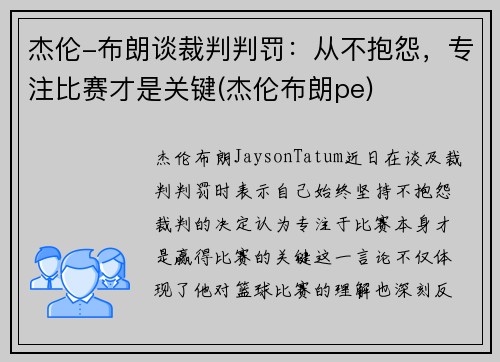 杰伦-布朗谈裁判判罚：从不抱怨，专注比赛才是关键(杰伦布朗pe)