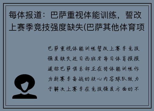 每体报道：巴萨重视体能训练，誓改上赛季竞技强度缺失(巴萨其他体育项目)