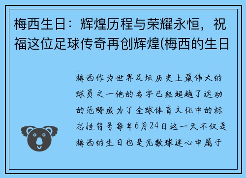 梅西生日：辉煌历程与荣耀永恒，祝福这位足球传奇再创辉煌(梅西的生日是哪一天)